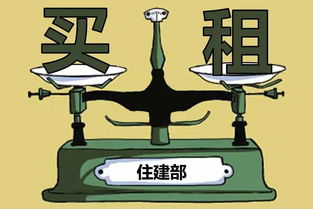 住建部擬立法實現租售同權，租房買房享同等待遇