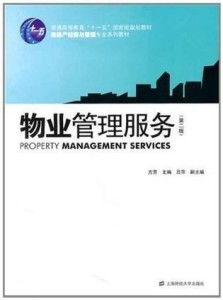 優(yōu)化物業(yè)管理服務，構(gòu)建和諧社區(qū)環(huán)境