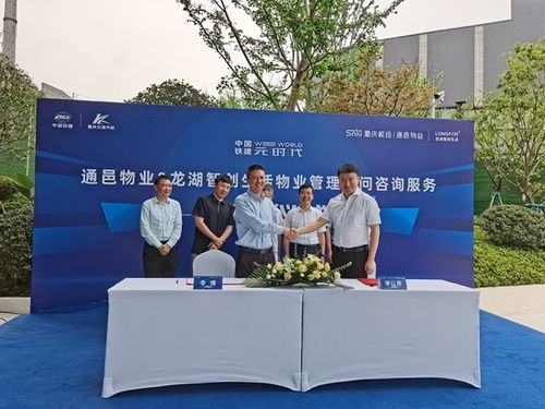 通邑物業(yè)與龍湖智創(chuàng)生活達成物業(yè)管理顧問咨詢服務合作