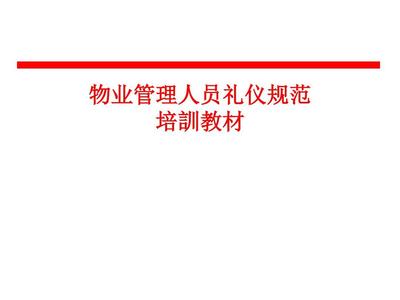 物業(yè)管理人員禮儀規(guī)范培訓(xùn)教材